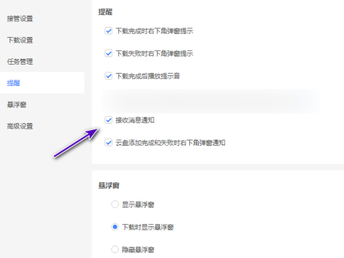 迅雷11怎么不接收消息通知?迅雷11不接收消息通知教程