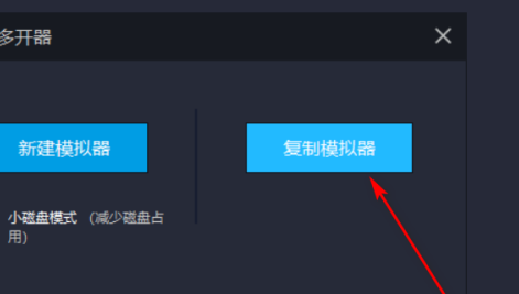 雷电模拟器如何复制一个模拟器？雷电模拟器复制一个模拟器的方法