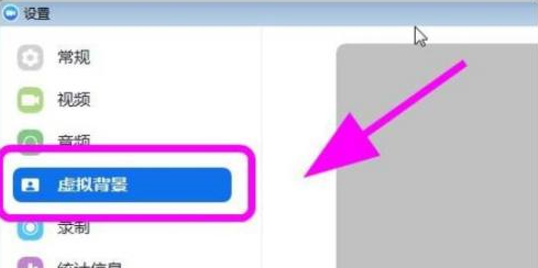 Zoom视频会议如何设置虚拟背景？Zoom视频会议设置虚拟背景的方法