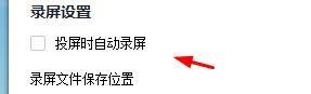 快投屏如何关闭投屏时自动录播？快投屏关闭投屏时自动录播教程