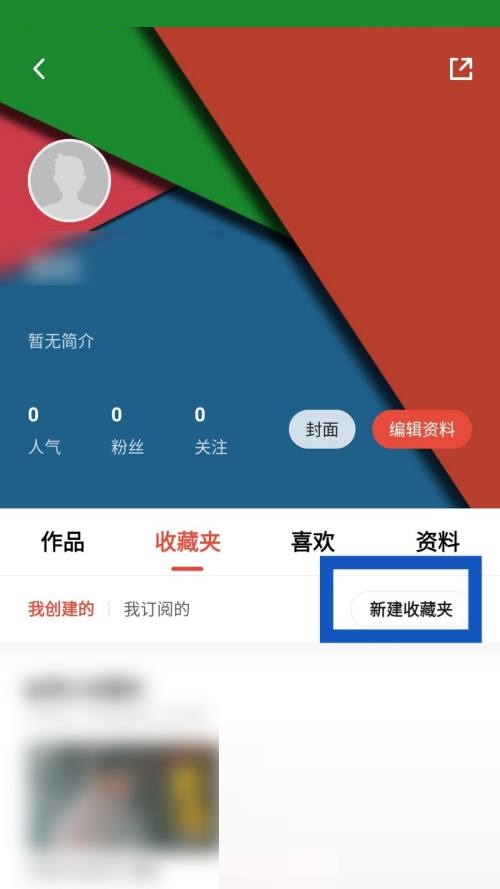 新片场怎么新建收藏夹？新片场新建收藏夹教程